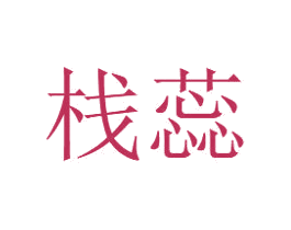 栈蕊 第14类珠宝钟表商标图样