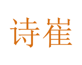 诗崔 第14类珠宝钟表商标图样