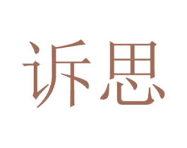 诉思 第14类珠宝钟表商标图样
