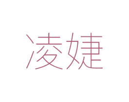 凌婕 第14类珠宝钟表商标图样