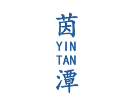 茵潭 第14类珠宝钟表商标图样