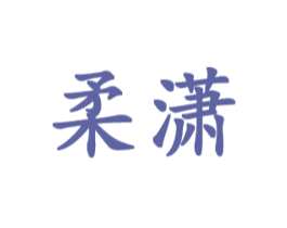 柔潇 第14类珠宝钟表商标图样