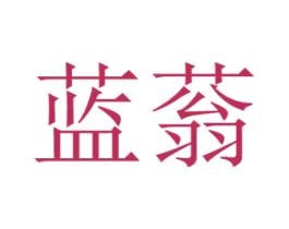蓝蓊 第14类珠宝钟表商标图样