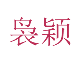 袅颖 第14类珠宝钟表商标图样