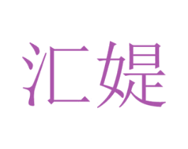汇媞 第14类珠宝钟表商标图样