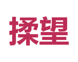 揉望 第14类珠宝钟表商标图样