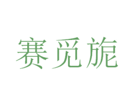 赛觅旎 第14类珠宝钟表商标图样
