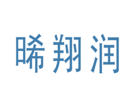 晞翔润 第14类珠宝钟表商标图样