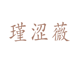 瑾涩薇 第14类珠宝钟表商标图样