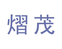 熠茂 第14类珠宝钟表商标图样
