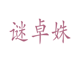 谜卓姝 第14类珠宝钟表商标图样