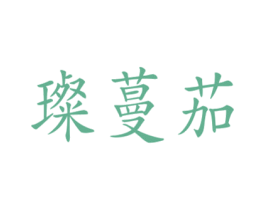 璨蔓茄 第14类珠宝钟表商标图样