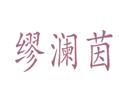 缪澜茵 第14类珠宝钟表商标图样