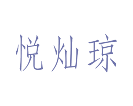 悦灿琼 第14类珠宝钟表商标图样