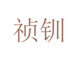 祯钏 第14类珠宝钟表商标图样