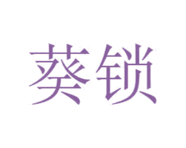 葵锁 第14类珠宝钟表商标图样