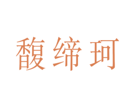 馥缔珂 第14类珠宝钟表商标图样