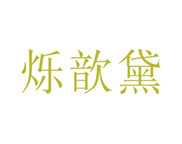 烁歆黛 第14类珠宝钟表商标图样