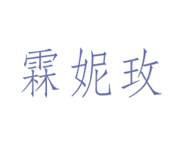 霖妮玫 第14类珠宝钟表商标图样