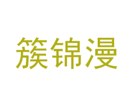 簇锦漫 第14类珠宝钟表商标图样