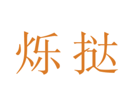 烁挞 第14类珠宝钟表商标图样
