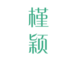 槿颖 第14类珠宝钟表商标图样