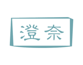 澄奈 第14类珠宝钟表商标图样