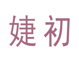 婕初 第14类珠宝钟表商标图样