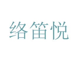 络笛悦 第14类珠宝钟表商标图样