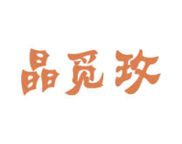 晶觅玫 第14类珠宝钟表商标图样
