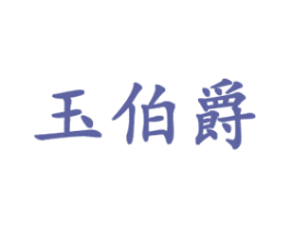 玉伯爵 第14类珠宝钟表商标图样