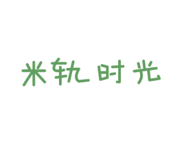 米轨时光 第11类家用电器商标图样