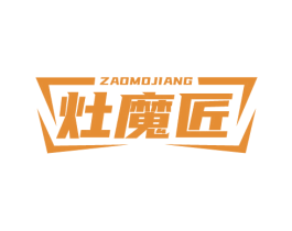 灶魔匠 第11类家用电器商标图样