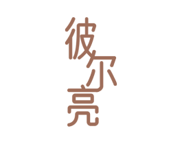 彼尔亮 第11类家用电器商标图样