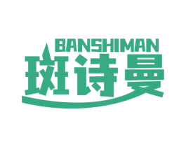 斑诗曼 第10类医疗器械商标图样