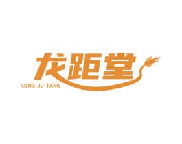 龙距堂 第10类医疗器械商标图样