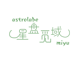 星盘觅域 ASTROLABE MIYU 第9类科学仪器商标图样