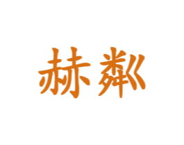 赫粼 第9类科学仪器商标图样