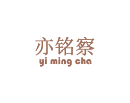 亦铭察 第9类科学仪器商标图样