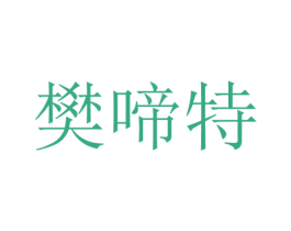 樊啼特 第9类科学仪器商标图样