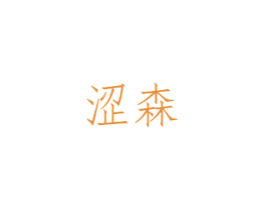 涩森 第9类科学仪器商标图样