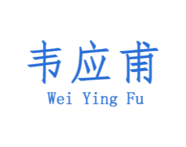 韦应甫 第9类科学仪器商标图样
