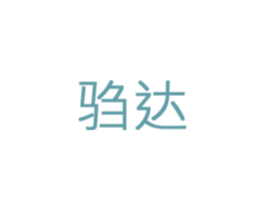 驺达 第9类科学仪器商标图样