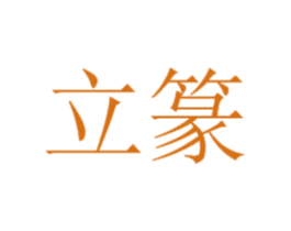 立篆 第9类科学仪器商标图样