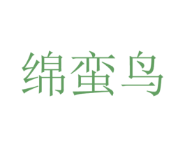 绵蛮鸟 第9类科学仪器商标图样