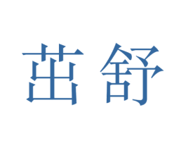 茁舒 第9类科学仪器商标图样