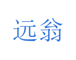 远翁 第9类科学仪器商标图样