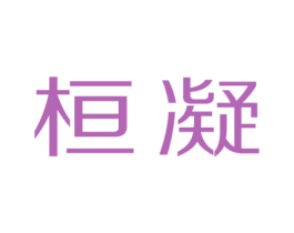 桓凝 第9类科学仪器商标图样