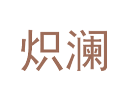 炽澜 第9类科学仪器商标图样