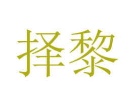 择黎 第9类科学仪器商标图样